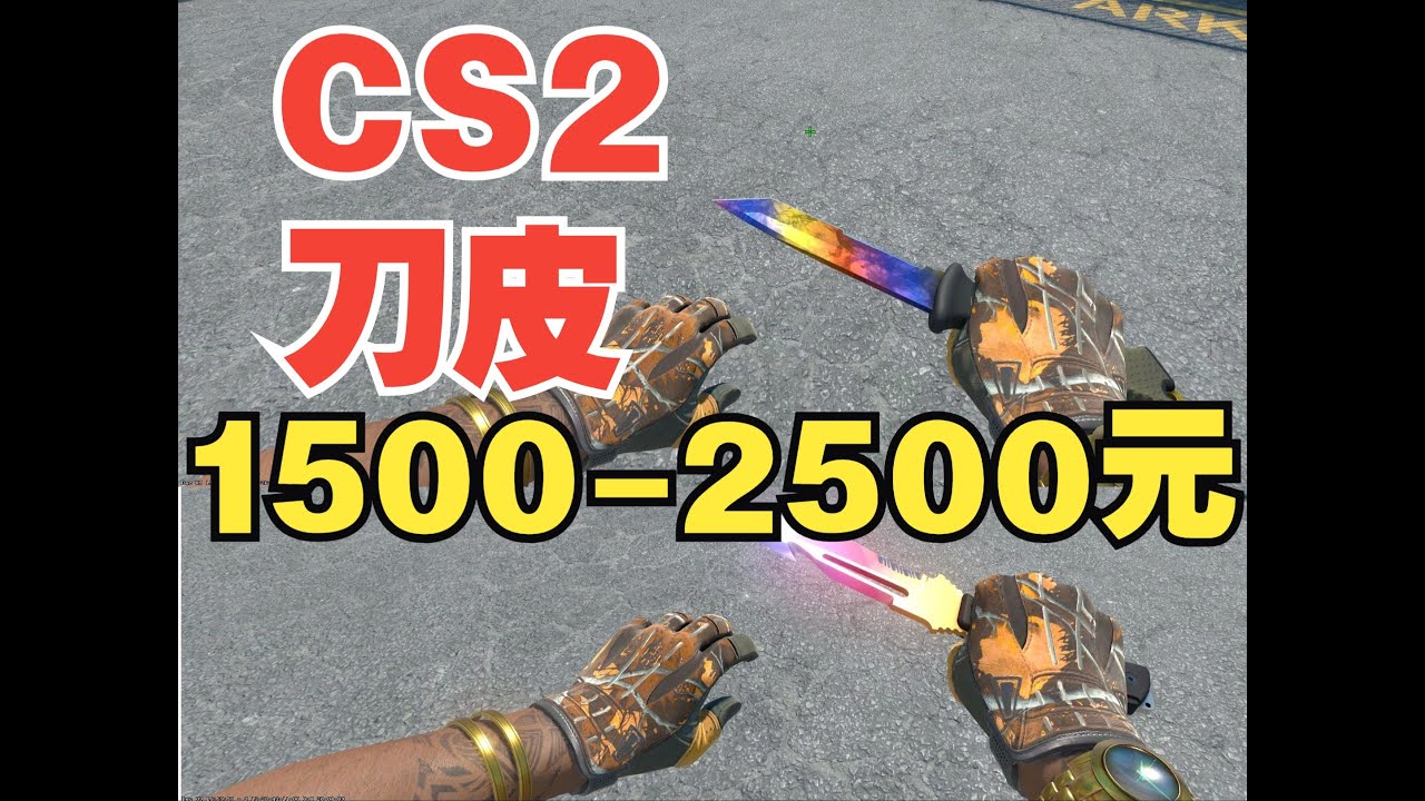 30款CS2刀皮推荐,1500 2500元!!【CS2皮肤推荐】廓尔喀刀,锯齿爪刀,短剑,猎杀者匕首等等(迈从zero75X) - YouTube