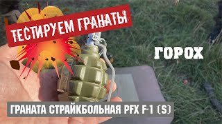 Граната страйкбольная PFX F 1 S Страйк горох PyroFX - Тестируем гранаты для учения и страйкбола.