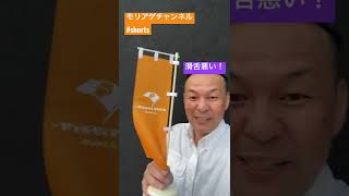 滑舌悪いCEOのミニのぼり旗のご紹介#shorts