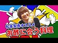 松本梨香オススメ！お酢に合う料理ベスト３