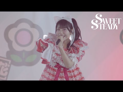 【フルライブ映像】SWEET STEADY『おねがいペンタス』