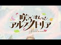 TV 『咲うアルスノトリア すんっ！』ノンクレジットOP／ハナウタ（第五寮