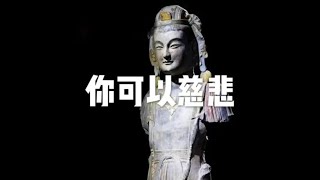 201712 你可以慈悲22885