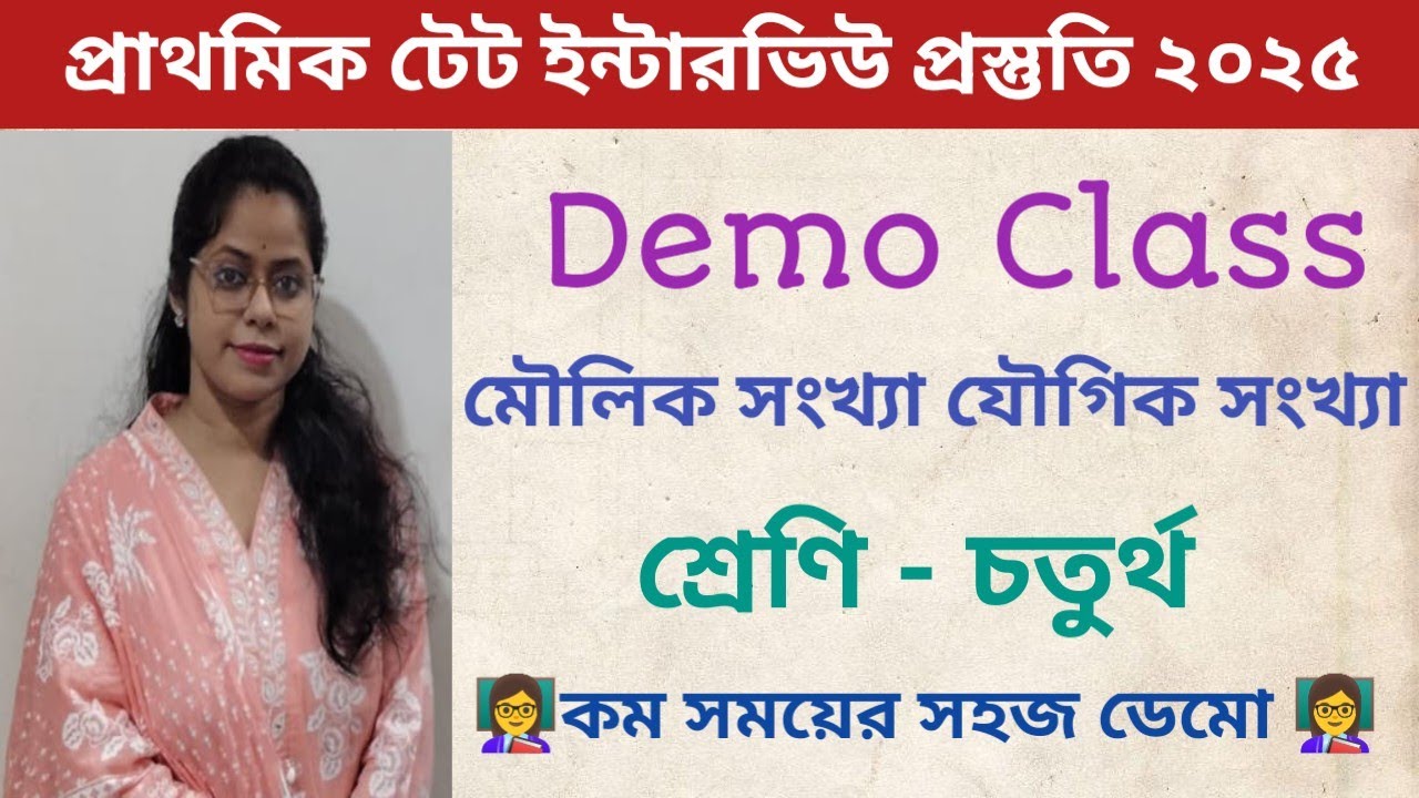 ||মৌলিক সংখ্যা যৌগিক সংখ্যা|| ডেমো ক্লাস|| প্রাথমিক টেট ইন্টারভিউ|| আমার গণিত ডেমো ক্লাস||