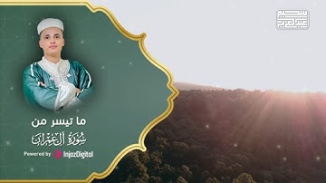 تلاوة رائعة لما تيسر من سورة آل عمران بصوت القارئ عبدالعزيز سحيم