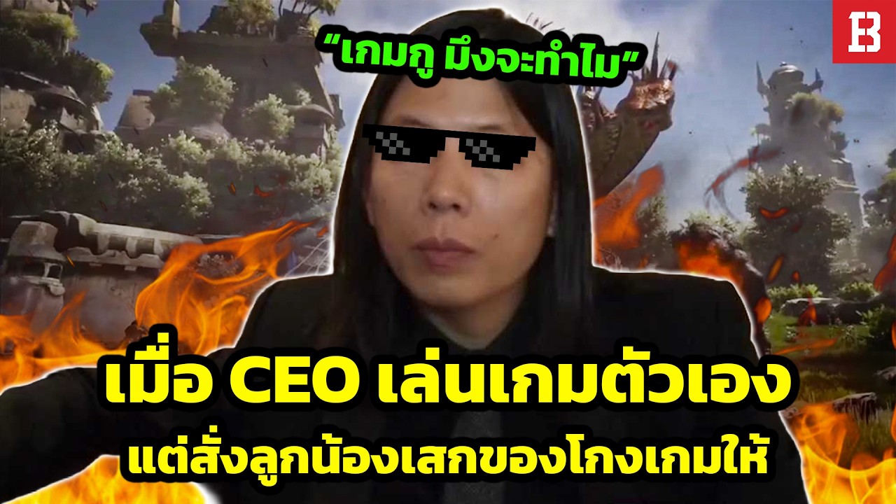 เมื่อ CEO เกม ARK เล่นเกมตัวเองแต่สั่งทีมเสกของยับเพื่อเอาชนะคนอื่นสุดท้ายโดนรุมยับจนแบนมั่ว