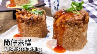 筒仔米糕｜Tube Rice Pudding【用點心做點心】陳麒文 