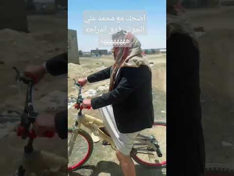 محمد علي الحوثي يصرخ فوق السيكل ه #اكسبلور #رائج #تيك_توك #صنعاء #الحاوري