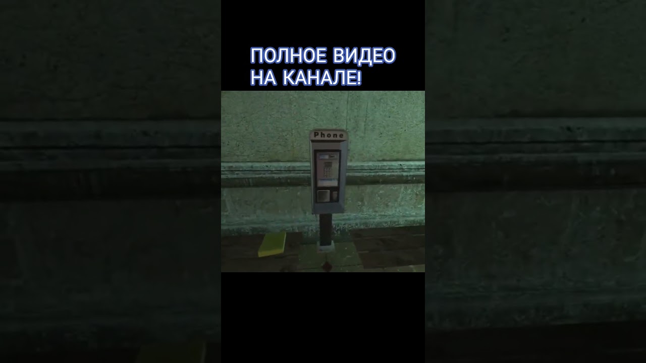 Pick up that can, но Гордон болеет. 