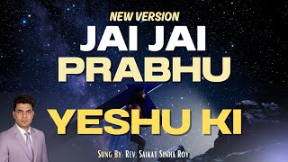 Jai Jai Prabhu Yeshu Ki | Jai Jai Prabhu Yeshu Ki | New Version | New Jesus Song Hindi | @ssroy24 |