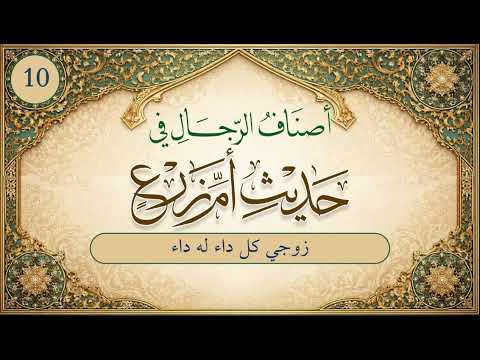 أصناف الرجال في حديث أم زرع | الحلقة (10) | زوجي كل داءٍ له داء