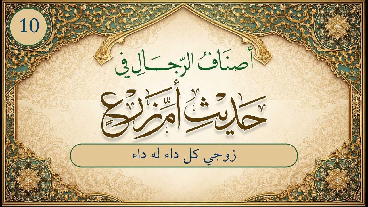 أصناف الرجال في حديث أم زرع | الحلقة (10) | زوجي كل داءٍ له داء