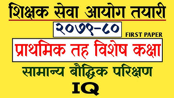 TSC MODEL QUESTION PRIMARY LEVEL 2079| TSC FIRST PAPER | SET - 9