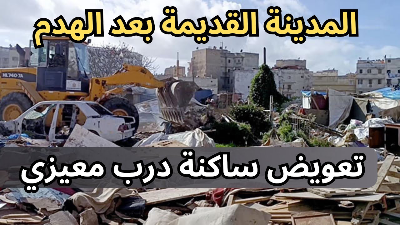 ما وضع ساكنة المدينة القديمة بعد هدم منازلهم 😡 ترياب كازا درب المعيزي