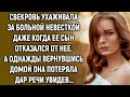 Свекровь ухаживала за невесткой даже когда её сын отказался от нее. А однажды…