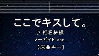 カラオケ♬【原曲キ±ー8】  ここでキスして。 -  椎名林檎 【ガイドメロディなし】 インスト, 歌詞 キー変更, キー上げ, キー下げ, 複数キー, 女性キー, 男性キー