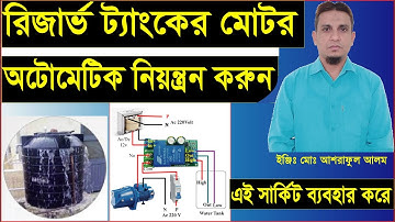 ওয়াটার লেভেল মোটর কন্ট্রোল সার্কিট।water pump controller.automatic water level controller.