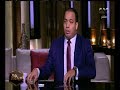هنا العاصمة ماذا تغير في الاقتصاد المصري بعد 30 يونيو د عبد المنعم السيد يرد بالأرقام والدلائل هنا العاصمة ماذا تغير في الاقتصاد المصري بعد 30 يونيو د عبد المنعم السيد يرد بالأرقام والدلائل