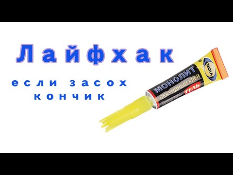 Лайфхак, если засох супер клей \\ Что делать, если засох клей
