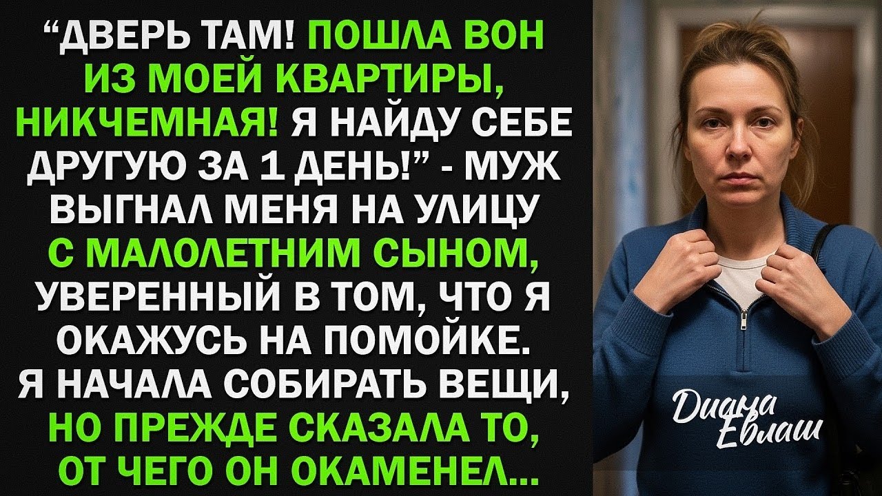 Муж выгнал меня с малолетним сыном из квартиры, но он не знал, что я