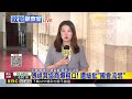 最新》傅崐萁協商爆粗口！遭綠批「國會流氓」@newsebc
