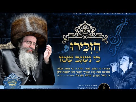 *'הזכירו' • עוזיאל דייטש, מקהלת קאפלה, יונתן בלוי | לחן קודש - 'תולדות משה'*