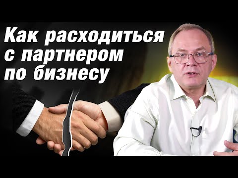 Как выйти из бизнес-партнерства / Александр Высоцкий