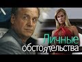 ЛИЧНЫЕ ОБСТОЯТЕЛЬСТВА - Серия 2 / Криминальная мелодрама