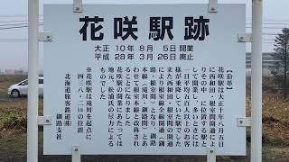 JR北海道花咲線花咲駅跡。