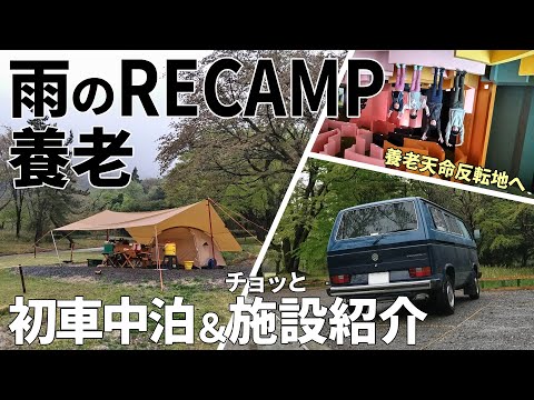 雨のRECAMP養老でキャンプとヴァナゴンで初車中泊。あと養老天命反転地へ行ってきた！