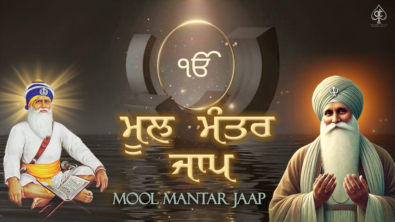 ਮੂਲ ਮੰਤਰ ਜਾਪ [ MOOL MANTAR JAAP ] ਸਭ ਦੁੱਖ ਦੂਰ ਹੋਣਗੇ ਘਰ ਵਿੱਚ ਇਹ ਪਾਠ ਜਰੂਰ ...