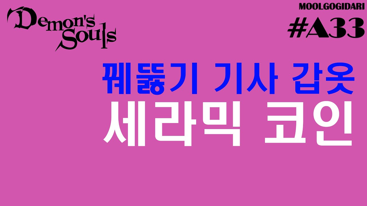 A33 세라믹 코인 & 꿰뚫기 기사 갑옷 (최상급), 코인 나눔 방법 - YouTube