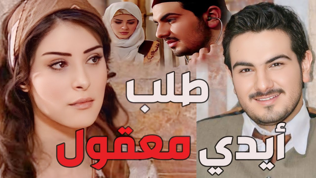 باب الحارة  ـ  حكاية حميدة بنت أبو حاتم و الدكتور حمزة