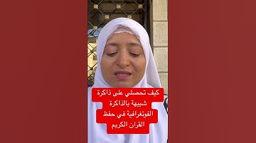 كيف تحصلي على ذاكرة فوتغرافية في حفظ القرآن الكريم.