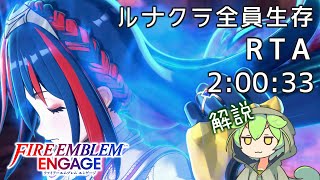 【全員生存RTA】ファイアーエムブレム　エンゲージ　ルナクラ 2:00:33【ずんだもん解説】