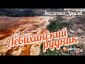 Лёвихинский рудник. Экологическая катастрофа и последствия