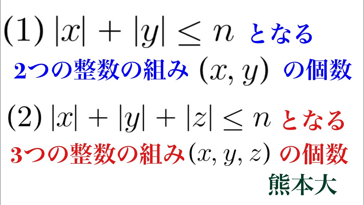 熊本大　格子点の個数