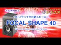 やってきた新スピーカー「FOCAL SHAPE 40」My new speakers have finally arrived【"This is" 163オーディオ談議】