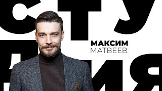 Максим Матвеев / Белая студия / Телеканал Культура