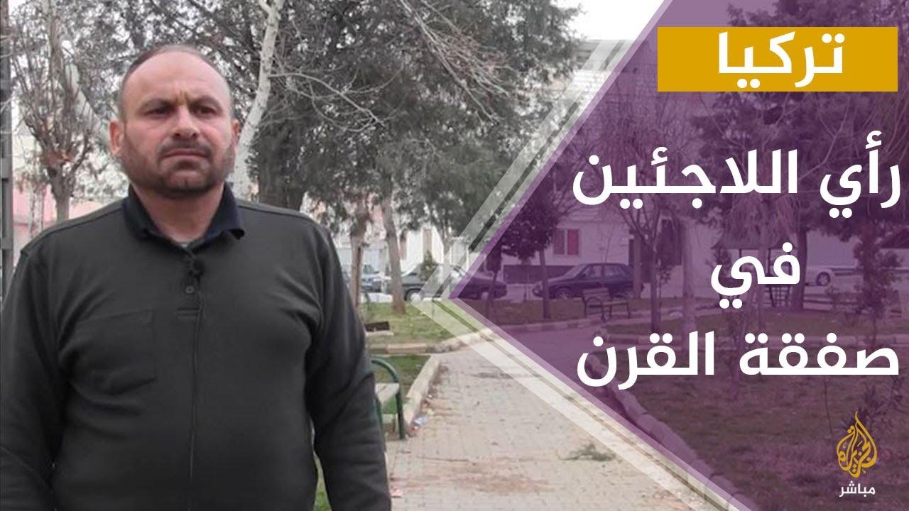 رأي اللاجئين السوريين والعرب في صفقة القرن