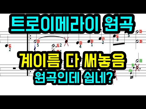 Traumerei(트로이메라이) (계이름악보 포함) - Schumann