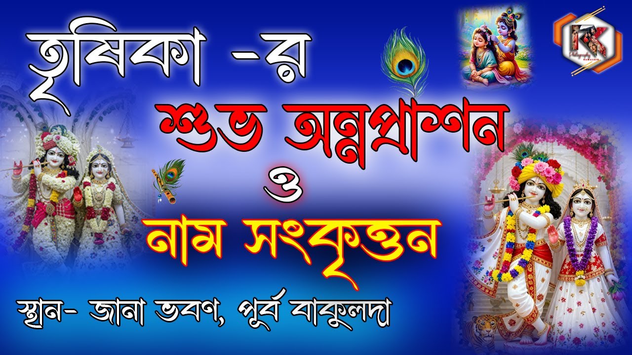 তৃষিকা -র শুভ অন্নপ্রাশন  ও নাম সংকৃত্তন,স্থান- জানা ভবণ, পূর্ব বাকুলদা, LIVE BY- RKphotography@96