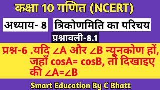 Class 10 maths|Ex-8.1 Question-6|Introduction Of Trigonometry|Trigonometry Ratio| Chapter-8 |Formula