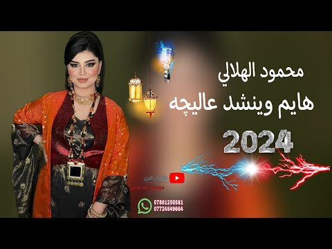 هايم وينشد عاليچه الفنان محمود الهلالي عزف عبدالله الادريسي حفلة زواج عبدالله ابراهيم 