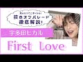 【名曲歌い方解説】「宇多田ヒカル/First Love」ついにスタート！第一弾！めちゃくちゃ細かく詳しく解説します！