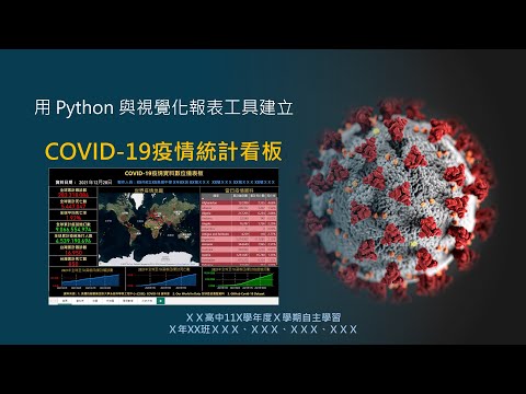 超猛的自主學習專題與成果懶人包！用Python與視覺化報表工具建立COVID-19疫情統計看板