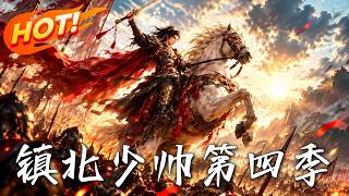 🔥他故意装重伤引蛇出洞，朝堂罪证惊天反转：覆灭萧家的幕后黑手，竟是承平帝！《镇北少帅第四季》#盛世短剧#短剧#AI短剧#逆袭#漫剧#玄幻#修仙#搞笑#甜宠