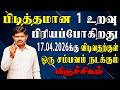 நிஜத்தில் நடக்கப்போவது தெரிந்தால் நிச்சயம் தூங்க மாட்டீங்க | Viruchigam Rasi | விருச்சிகம் ராசி