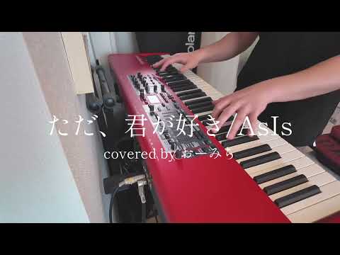 【弾いてみた】ただ、君が好き / AsIs