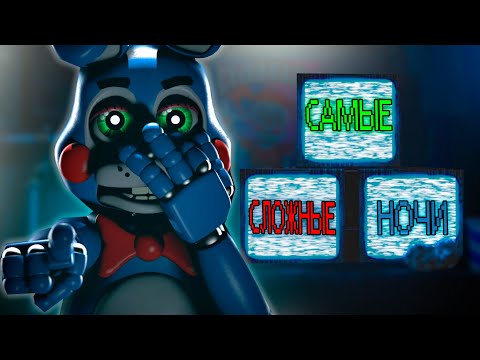 Разбор Сложнейших Челленджей FNAF